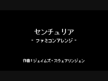 センチュリア／Centuria（ファミコンアレンジ）