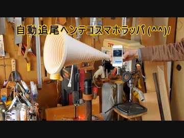 自動追尾ヘンテコスマホラッパ