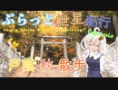 ぶらっと紲星紀行Capriccio～戸隠秋散歩～【徒歩旅行祭】