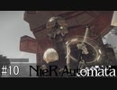これは呪いか。それとも罰か。【NieR:Automata】#１０