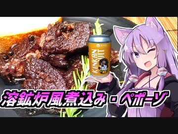 ゆかつま！♯38　溶鉱炉風煮込み・ペポーゾ &amp; キンカンウィット　【VOICEROIDキッチン】