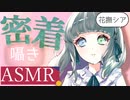 【ASMR】息遣いを感じる耳元での囁きでほろ甘いひととき/花撫シア【シチュエーションボイス】