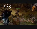 【outward】囚われのリッサを救え！あと誰か知らない人も！【part33】