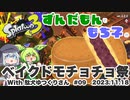 【ずんだもん・もち子実況】スプラトゥーン3でぬりたくーる！ #09 (2023.11.18 フェス)【VOICEVOX】