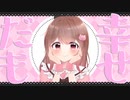 可愛くてごめん／まあ【cover】