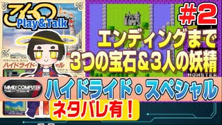 【みろく語り】ハイドライド・スペシャル  # 2　エンディングまで（３つの宝石＆３人の妖精）【ファミコン】