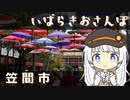 第399位：いばらきおさんぽ　笠間市【徒歩旅行祭】