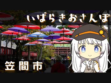 いばらきおさんぽ　笠間市【徒歩旅行祭】
