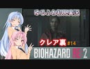 【バイオハザードRE:2】ゆるふわ初見 #14【VOICEROID実況】