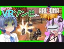 【ボイスロイド実況】絶対吐く！VRゾンビゲーに飛び込んでマグナムで頭を撃ち抜く神ゲー！【ARIZONA SUNSHINE】