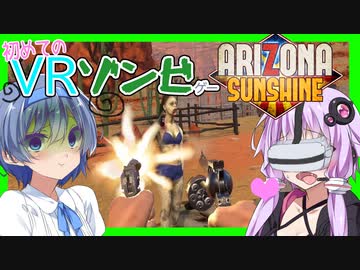 【ボイスロイド実況】絶対吐く！VRゾンビゲーに飛び込んでマグナムで頭を撃ち抜く神ゲー！【ARIZONA SUNSHINE】