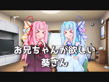 お兄ちゃんが欲しい琴葉葵