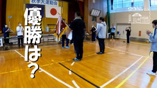 【第207回】秋季大運動会⑨とDJIとケシハン