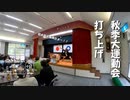【増刊号】#70 秋季大運動会 2023 打ち上げ！