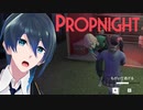 久しぶりにかくれんぼしたら楽しすぎた！【PROPNIGHT】