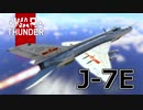 【WarThunder/CoeFont実況】自作スキンじゃないけどWarThunder part.17　J-7E