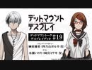 【ゲスト：水瀬いのり】デッドマウントーク・デスプレイディオ　第19回　2023年12月01日放送