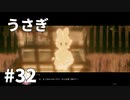 【ゆっくり実況】うさぎ #32【LAPIN】