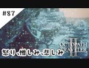 #87【記憶の断片を求めて】オクトパストラベラー２実況してみました