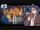 【オクトラ2#8】激重過去コンビが征く仲間集めの旅　※ネタバレあり　【OCTOPATH TRAVELER II /オクトパストラベラーII/#ゲーム実況/#初見実況/#VTuber/小窓屋巧弥】