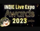 【INDIE Live Expo winter 2023】INDIE Live Expo Awards受賞作品の発表！【日本人の反応】