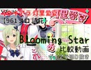 【ヴイアラ 灯里愛夏】Blooming Star 比較動画【961プロ 詩花】