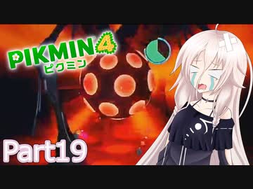 【ピクミン4】新人レスキュー隊員のIApart19【CeVIO AI実況】