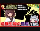【Lobotomy Corporation】死と隣り合わせの世界で危険な生物達を管理する 1-21日目 #1【VOICEROID実況・東北きりたん/東北イタコ】