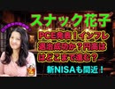 スナック花子今夜２３時！PCE発表！インフレ退治は成功か？！円高はどこまで進む？新NISAも間近！初心者さんも大歓迎！質問も受け付けます！遊びに来てね！