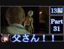 きりたんが往くFF13シリーズトロコン旅＃31【13編Part31】