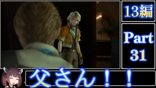 きりたんが往くFF13シリーズトロコン旅＃31【13編Part31】