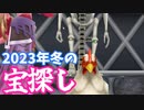 【MasterofEpic】2023年冬宝探しします～【声実況】