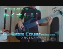 【ベース弾いてみた】たくさん！【デレマス/アナスタシア】