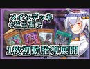 【遊戯王MASTER DUEL】胎動トマホークジェネレイドのススメ【VOICEROID実況】
