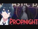 シスターえりん爆誕！【PROPNIGHT】実況プレイ