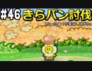 【2人実況】64持ってなかった友人と2人でマリオストーリーを実況プレイ part46