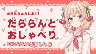 【VOICEPEAK彩澄しゅお】だららんとおしゃべり【だららんらじお17】