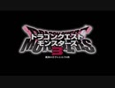 【DQM3 マスターズ版】新しくなったモンスターズの世界へ！旅が始まるまでの物語！【Part1】