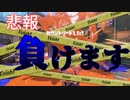 【ゆっくり実況】え？ここからでも負けるのはもはや天才【スプラ3】