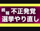 【どうなる？】不正発覚でやり直し命令が出ているブリッジポート市長の予備選挙【不正漬け民主党】