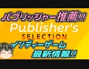 【INDIE Live Expo winter 2023】パブリッシャー推薦のインディーゲーム情報見たぞ！【日本人の反応】