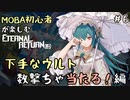【実況】MOBA初心者が楽しむエタリタ #6　下手なウルトも数撃ちゃ当たる！編【エターナルリターン】
