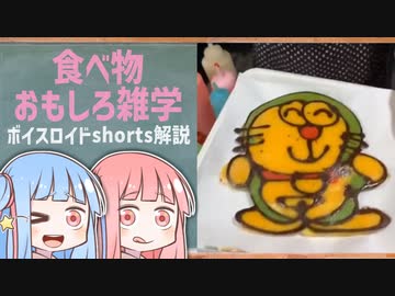 食べ物関する面白い雑学wwwpart27【ボイスロイド解説】