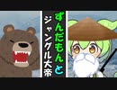 【VOICEVOX劇場】ずんだもんとジャングル大帝【ずんだもん誕生祭2023】