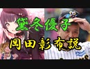 黛冬優子、岡田彰布説【アイマス新説シリーズ】