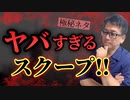 【スクープ系】あなたの未来は情報弱者からの脱出！あなたはできてる？