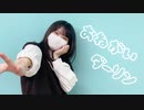 【ろぐ】おねがいダーリン【踊ってみた】