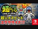 突如登場したハイスピードな激ムズエクササイズ！？バリオモロなプチゲームを楽しもう！（マッスル★エクササイズ 編）part13【超おどる メイド イン ワリオ】