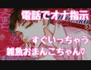 電話でドSにオナ指示しちゃう