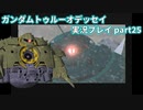 Gの伝説を今ここに！「ガンダムトゥルーオデッセイ」実況プレイpart25